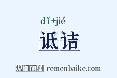 诋诘是什么意思的图片